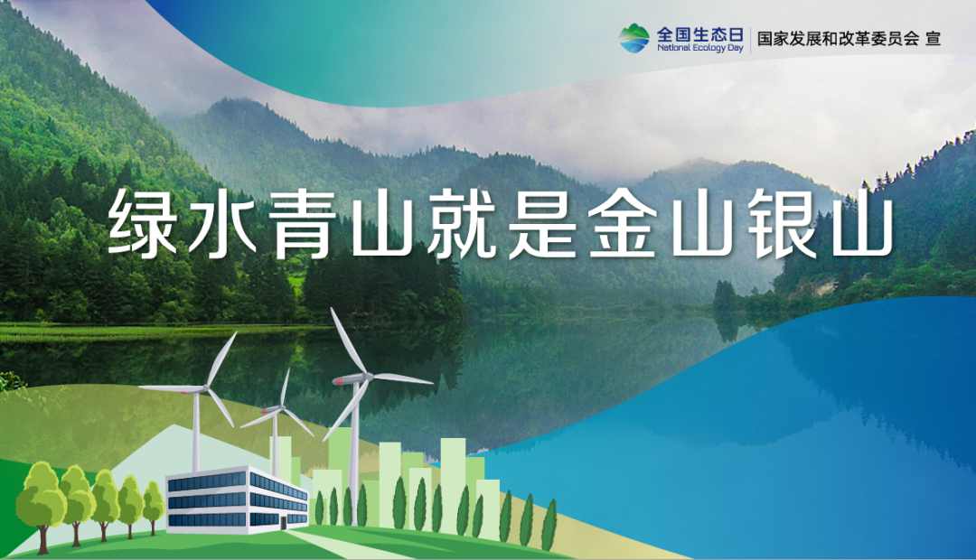 首個全國生態(tài)日，這些你應(yīng)該知道
